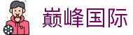 巅峰国际官网-追求健康,你我一起成长